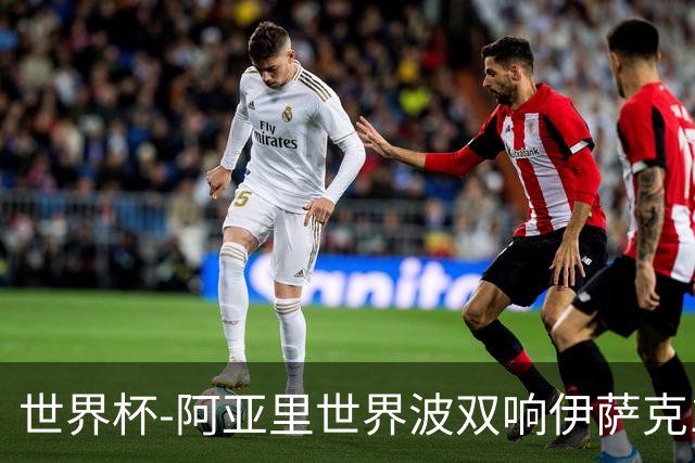 世界杯-阿亚里世界波双响伊萨克1射2传 瑞典5-1突尼斯