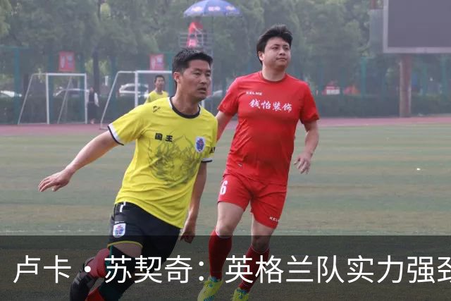 卢卡·苏契奇：英格兰队实力强劲，如果贝林厄姆没首发我会惊讶