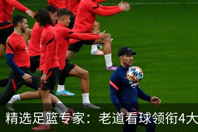 精选足篮专家：老道看球领衔4大专家同中足彩25万