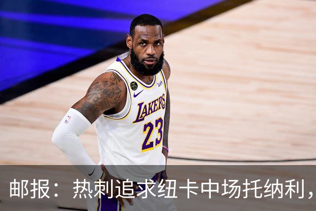 邮报：热刺追求纽卡中场托纳利，德泽尔比面临说服球员的挑战